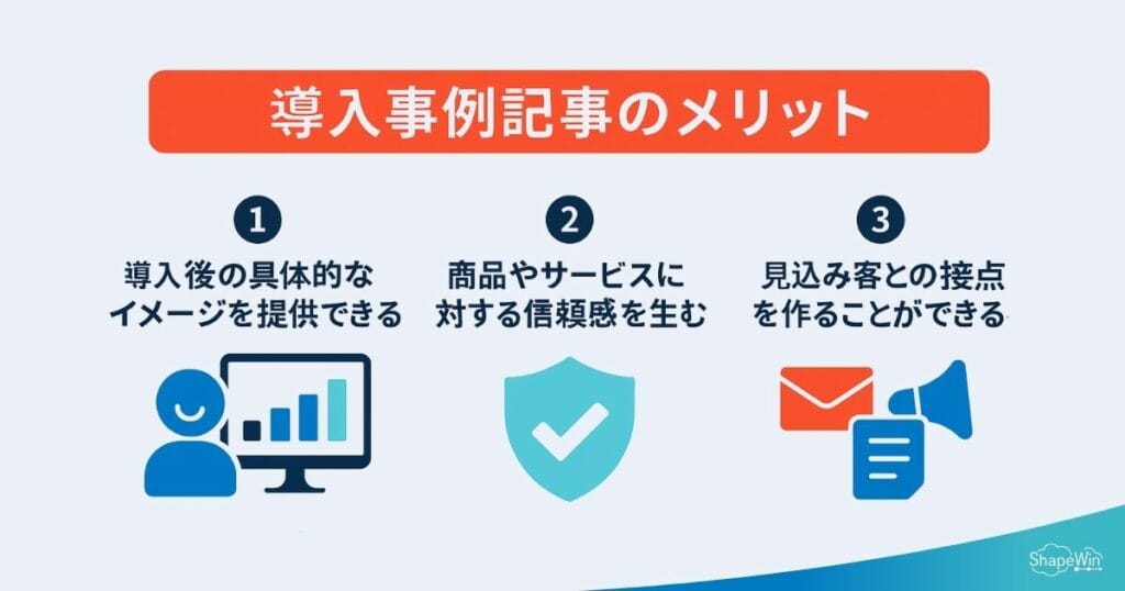 導入事例記事のメリット＿インフォグラフィック